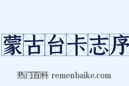 蒙古台卡志序是什么意思的图片